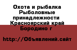 Охота и рыбалка Рыболовные принадлежности. Красноярский край,Бородино г.